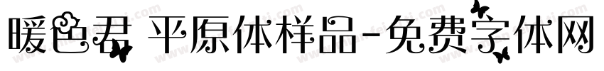 暖色君 平原体样品字体转换